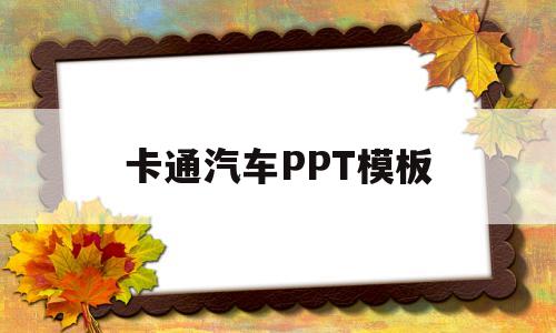 卡通汽车PPT模板(卡通汽车ppt图片素材)