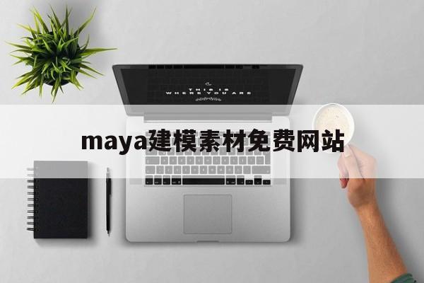 maya建模素材免费网站(maya建模素材免费网站有哪些)