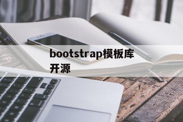 bootstrap模板库开源(基于bootstrap的开源框架)