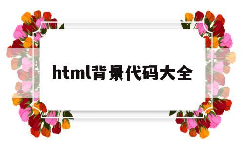 html背景代码大全(html背景颜色代码大全)