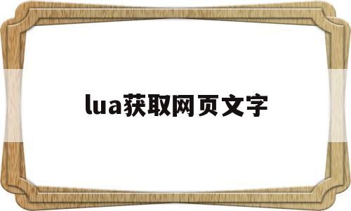 lua获取网页文字(lua获取输入框文本)