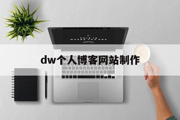 dw个人博客网站制作(网页设计个人博客制作教程)