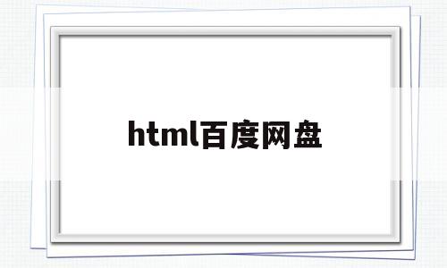 html百度网盘(百度云html教程下载)