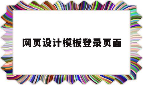 网页设计模板登录页面(网页设计账号密码登陆页面)