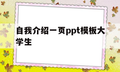 自我介绍一页ppt模板大学生(自我介绍一页ppt模板大学生怎么写)