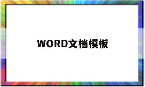 WORD文档模板(word文档模板免费)