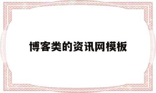 博客类的资讯网模板(博客类的资讯网模板是什么)