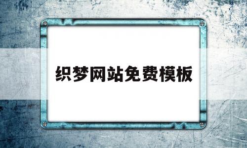 织梦网站免费模板(织梦系统网站搭建教程)