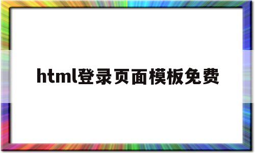 html登录页面模板免费(html完整登录界面设计代码)