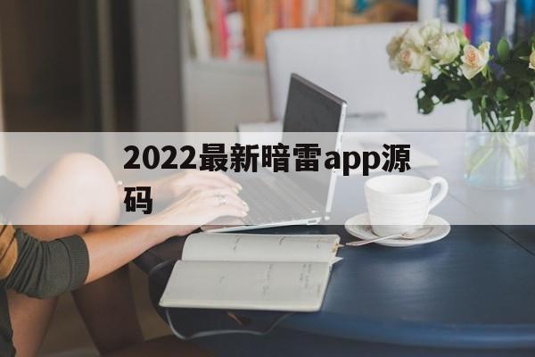 包含2022最新暗雷app源码的词条