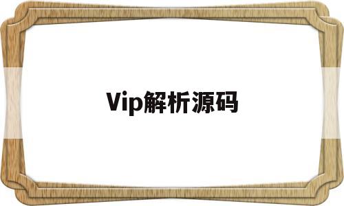 Vip解析源码(vip解析工具官网)