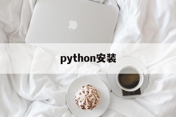 python安装(python安装扩展库常用工具)