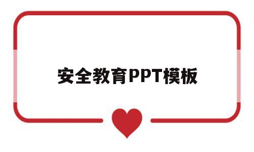 安全教育PPT模板(安全教育ppt模板免费下载)