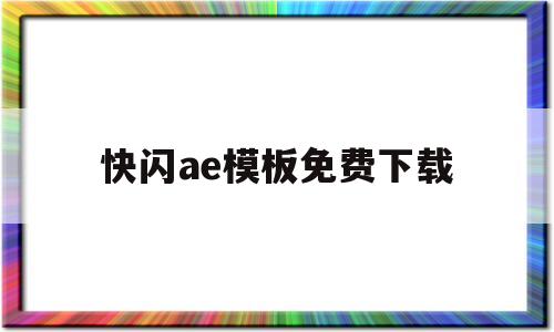 快闪ae模板免费下载(快闪视频模板百度云免费下)