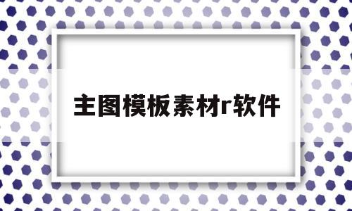 主图模板素材r软件(主图模板素材r软件怎么用)