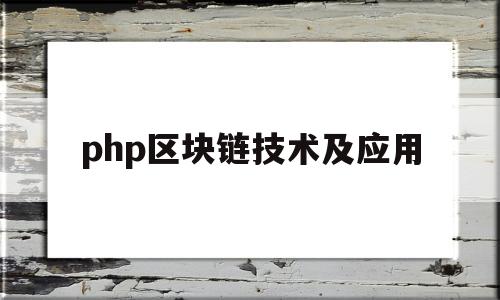 php区块链技术及应用(thinkphp区块链源码)