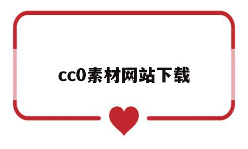 cc0素材网站下载(国内cc0素材网站网址)