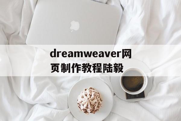 dreamweaver网页制作教程陆毅(dreamweaver制作网页的步骤 image)