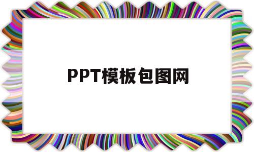 PPT模板包图网(ppt模板图片下载)