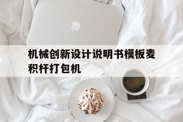 关于机械创新设计说明书模板麦积杆打包机的信息