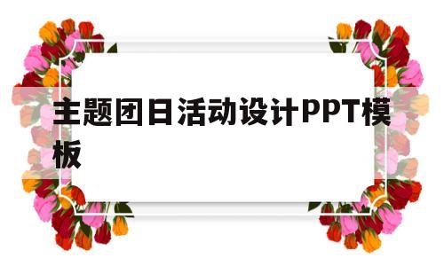 主题团日活动设计PPT模板(主题团日活动ppt背景图片 简约)