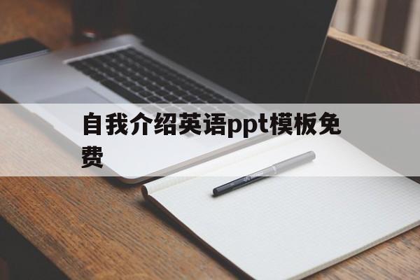 自我介绍英语ppt模板免费(自我介绍英语ppt模板免费下载)