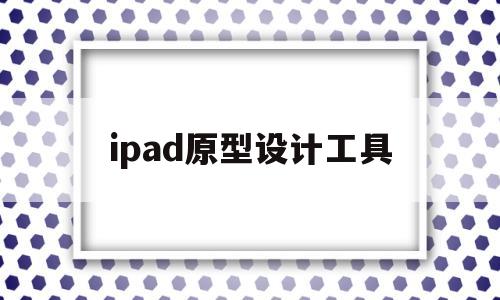 ipad原型设计工具(ipad 原型设计app)