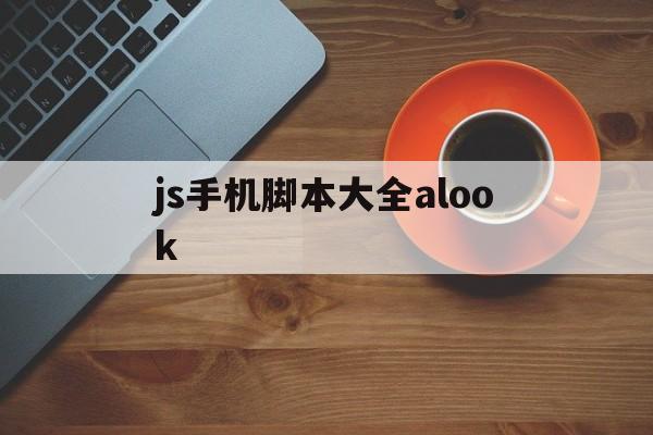 js手机脚本大全alook的简单介绍