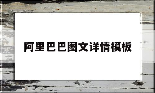 阿里巴巴图文详情模板(阿里巴巴详情图片尺寸要求)