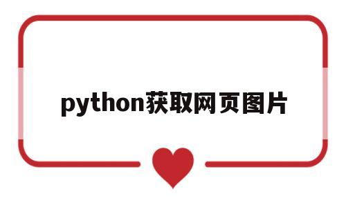 python获取网页图片(python获取网页图片地址)