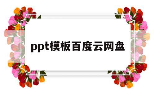 ppt模板百度云网盘(ppt模板百度云网盘下载)