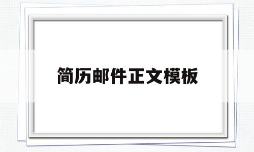 简历邮件正文模板(简历邮件正文模板范文)