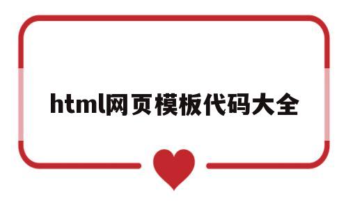 关于html网页模板代码大全的信息