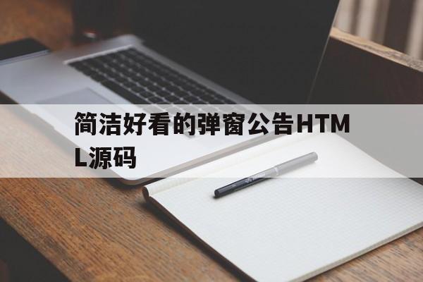 简洁好看的弹窗公告HTML源码的简单介绍