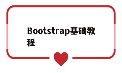 Bootstrap基础教程(bootstrap基础教程书的答案)