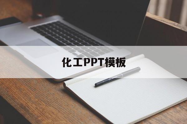 化工PPT模板(化工ppt模板背景图)