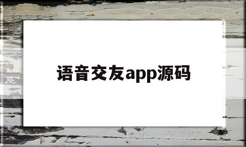 语音交友app源码(语音交友app源码云爆科技)