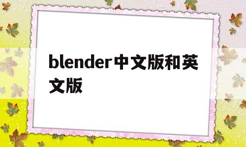 blender中文版和英文版的简单介绍