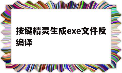 关于按键精灵生成exe文件反编译的信息