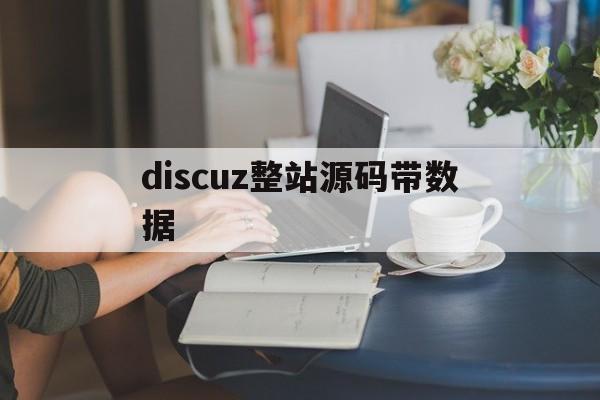 discuz整站源码带数据的简单介绍