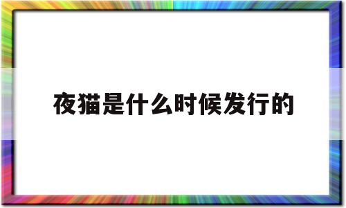 夜猫是什么时候发行的(夜猫这首歌什么时候发布的)