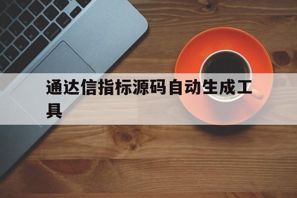 通达信指标源码自动生成工具(通达信指标源码自动生成工具APP下载)