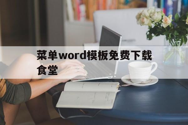 菜单word模板免费下载食堂的简单介绍