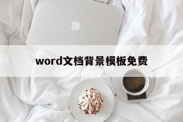 word文档背景模板免费(word背景模板图片)