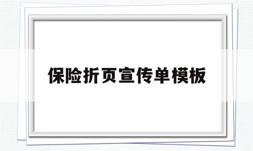 保险折页宣传单模板(保险宣传单怎么做吸引人)