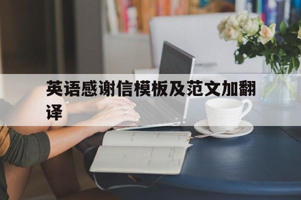 英语感谢信模板及范文加翻译(英语感谢信模板及范文加翻译怎么写)