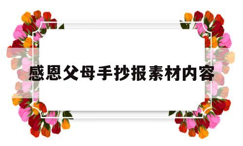 感恩父母手抄报素材内容(感恩父母手抄报内容资料大全)