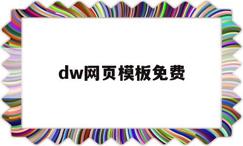 dw网页模板免费(dw网页制作成品免费下载)