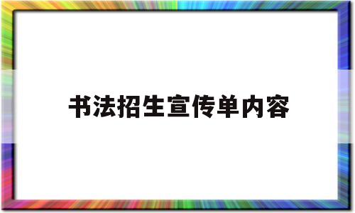 书法招生宣传单内容(关于书法招生宣传标语)