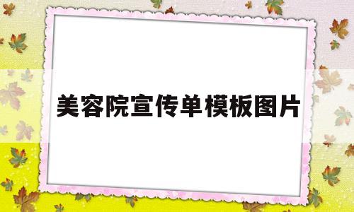 美容院宣传单模板图片(美容院宣传单模板图片按摩)